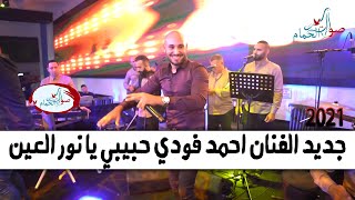 الفنان احمد فودي حبيبي يا نور العين - صوت الحمام 2021