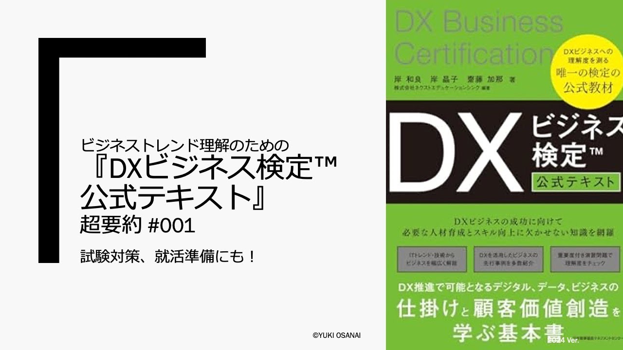 ビジネストレンド理解のための 『DXビジネス検定™公式テキスト』超要約