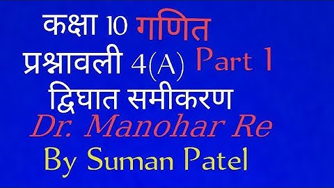 @#ManoharReMath10th Dr. Manohar Re Math Solution, Class(10) Chapter 4(A) {Part 1}Ncert Book Up Board