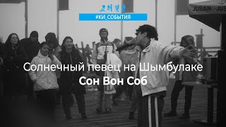 СОЛНЕЧНЫЙ ПЕВЕЦ СОНГ ВОН СОБ НА ШЫМБУЛАКЕ