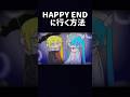 HAPPY END👍#ネタ動画