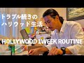 トラブル続出のハリウッド生活。35歳俳優の1週間VLOG【元テラハ/玉城大志】Vol.5