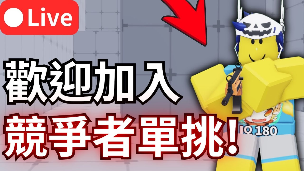 X Target Rivals 【🔴RIVALS】競爭者單挑! - YouTube