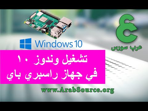 شرح تحميل وتشغيل وندوز ١٠ في جهاز راسبري باي جزء ١