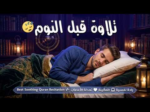 قران كريم بصوت جميل جدا قبل النوم 😌 راحة نفسية لا توصف 🎧 Quran Recitation