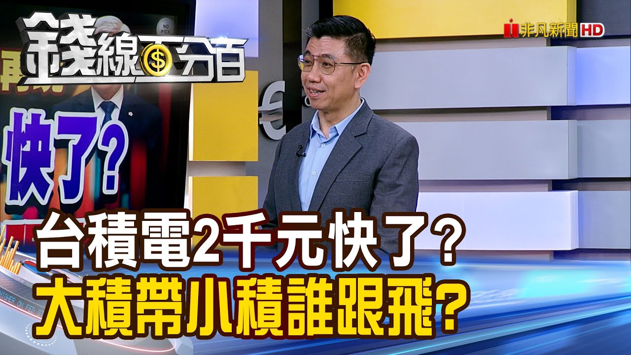 《台積電2千元快了? 大積帶小積誰跟飛?》【錢線百分百】20260116-1│非凡財經新聞│