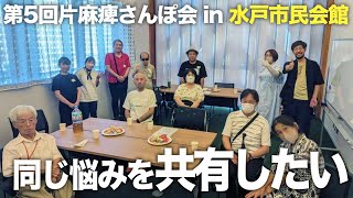 第5回片麻痺さんぽ会レポ 片麻痺ならではの悩みと工夫を共有しよう！