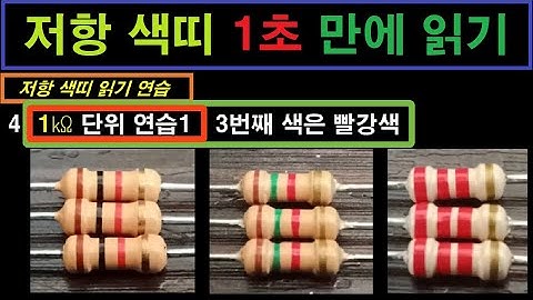 저항 색띠 1초 만에 읽기