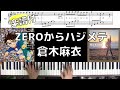 【フル歌詞/楽譜】ZEROからハジメテ/倉木麻衣【祝コナン放送1000回】(Chor.Draft)