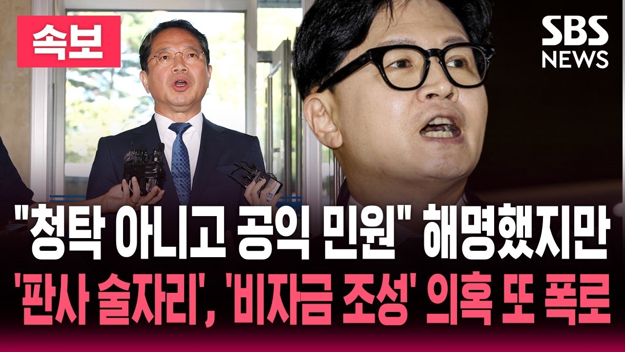 '판사 술자리', '비자금 조성' 의혹 김승원 장관 후보자 또 폭로한 한동훈.."청탁 아니고 공익 민원" 해명했지만 "성공한 로비" 또 반박 / SBS 뉴스속보