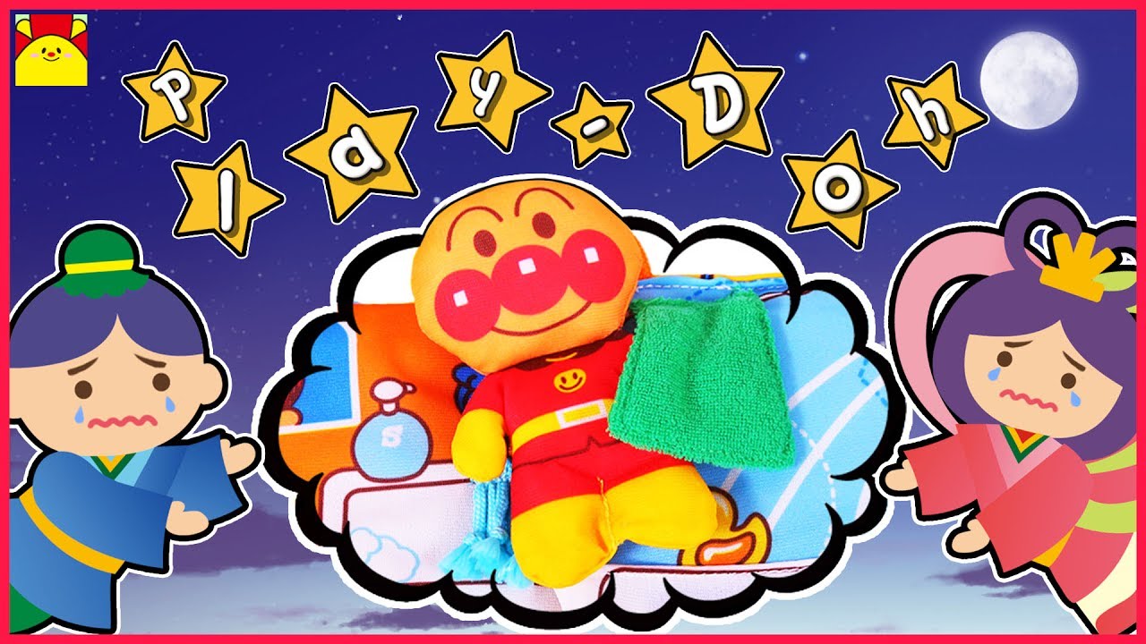 アンパンマン たなばた アニメおもちゃひこぼし様とおりひめ様はだらしない ねんどで工作 Diy Play Doh 天の川 七夕 Clay Animation Anpanman Ep17 18 Youtube