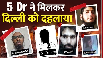 Delhi Bomb Blast : दिल्ली में बड़ा बम धमाका ! 5 डॉक्टरों ने मिलकर किया Major Explosion ? | Lal Quila
