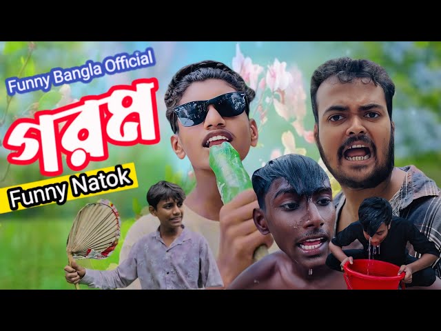 গরম-GOROM | Funny Bangla New Bangla Funny Natok 2026