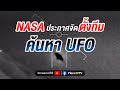 NASA ประกาศจัดตั้งทีมค้นหา UFO | Planet9TV