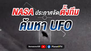 NASA ประกาศจัดตั้งทีมค้นหา UFO | Planet9TV