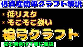 POE2クラフト解説『低資産向け簡単クラフト　そこそこ強い槍＆弓を作る方法　初心者向け丁寧に解説』ARPG攻略　パスオブエグザイル２【Path of Exile 2】