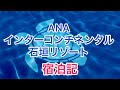 ANAインターコンチネンタル石垣リゾート　宿泊記　オーシャンビュー客室　ビーチ＆プール　レストラン