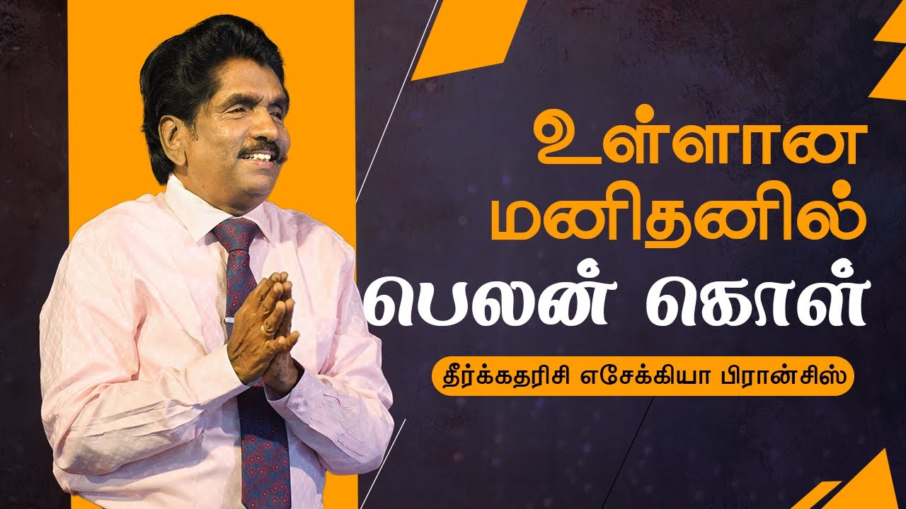 🔴 Live | உள்ளான மனிதனில் பெலன் கொள் | தீர்க்கதரிசி எசேக்கியா பிரான்சிஸ்