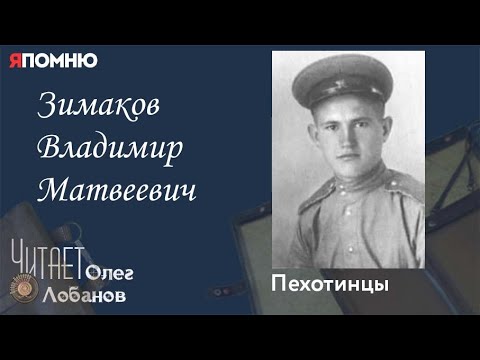 Зимаков Владимир Матвеевич. Проект "Я помню" Артема Драбкина. Пехотинцы. Бронебойщик. Разведчик.