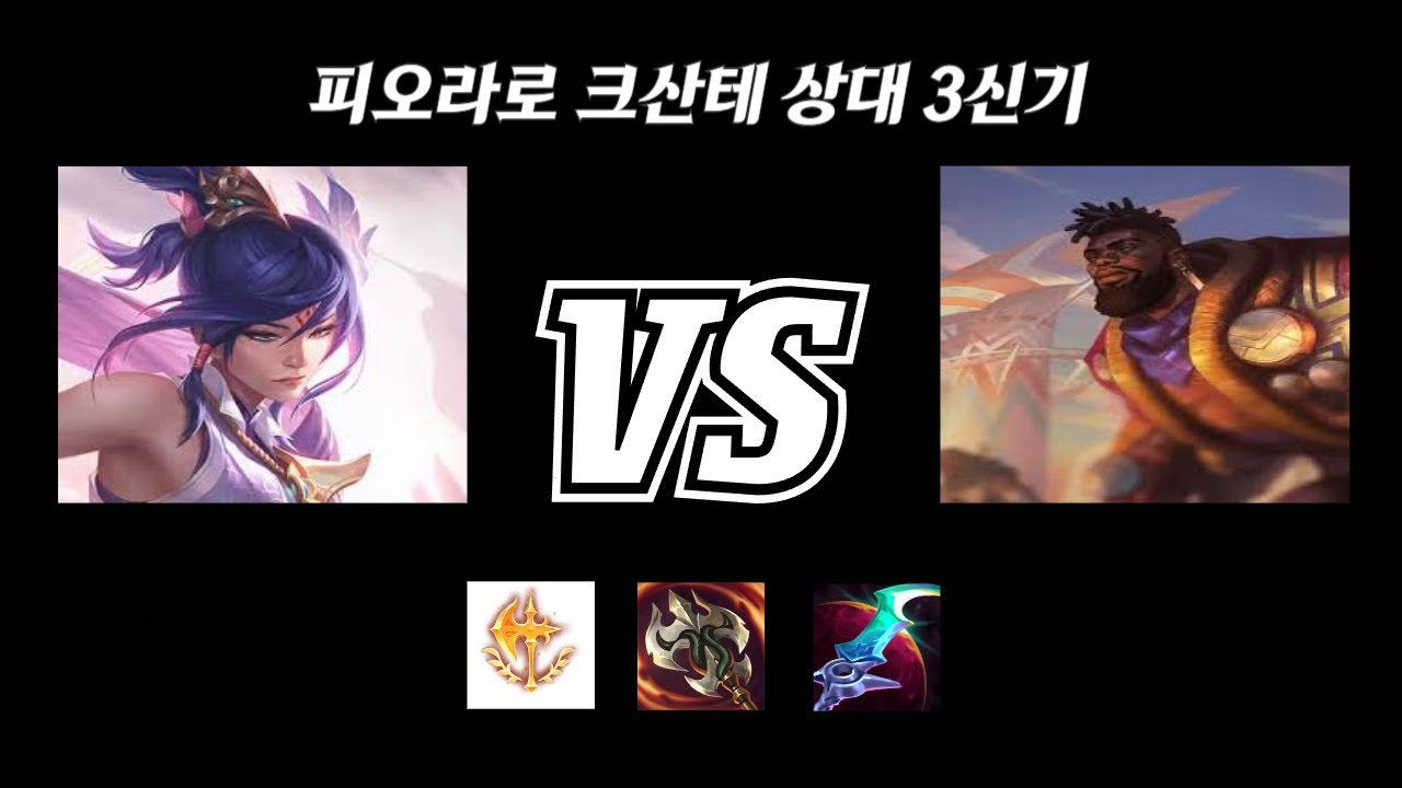 피오라는 응수가 99%입니다 - (피오라 vs 크산테)