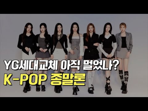 K-POP <strong>종말론</strong> / 대형기획사 구조 재편 / 렉카의 말로