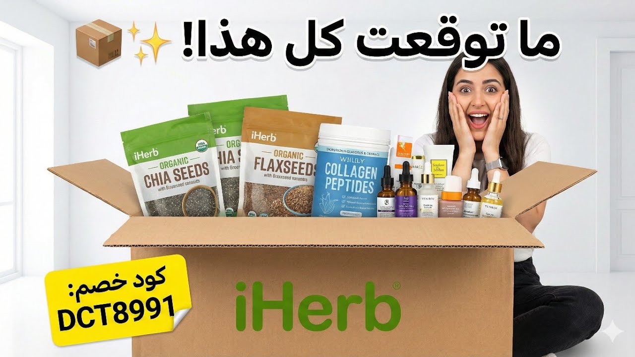 فتحت بوكس من آي هيرب! ✨ كنوز للشعر والبشرة والسناكات الصحية والكولاجين 📦💎