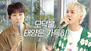[302Hz] 이홍기X딘딘 '이홍기(Feat.딘딘) - 모닥불' & '딘딘 - 태양은 가득히' Live Clip