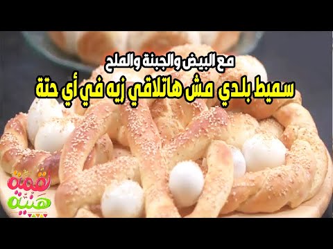 سميط وبيض وجبنة جبنالكم سر السميط البلدي مش هاتلاقي زيه في أي حتة لأحلى عشوة