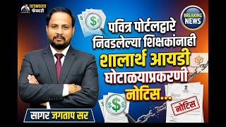 Breaking News | पवित्र पोर्टल शिक्षकांना नोटिस! शालार्थ आयडी घोटाळा | Full Update 2026