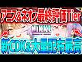 【メガニケ】新CDK&神配布キター!!アニス&ネオン最終評価Tierまとめ!!【勝利の女神NIKKE】
