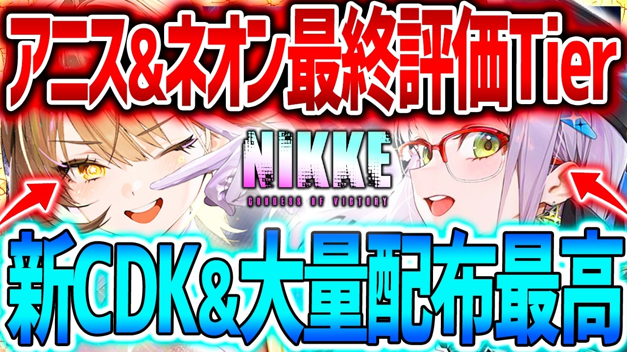 【メガニケ】新CDK&神配布キター!!アニス&ネオン最終評価Tierまとめ!!【勝利の女神NIKKE】