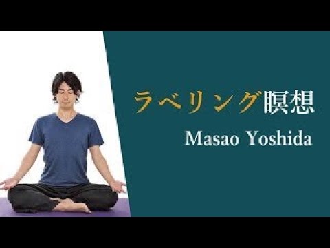 ラべリンク瞑想 吉田マサオ オンラインサロン瞑想会 Youtube