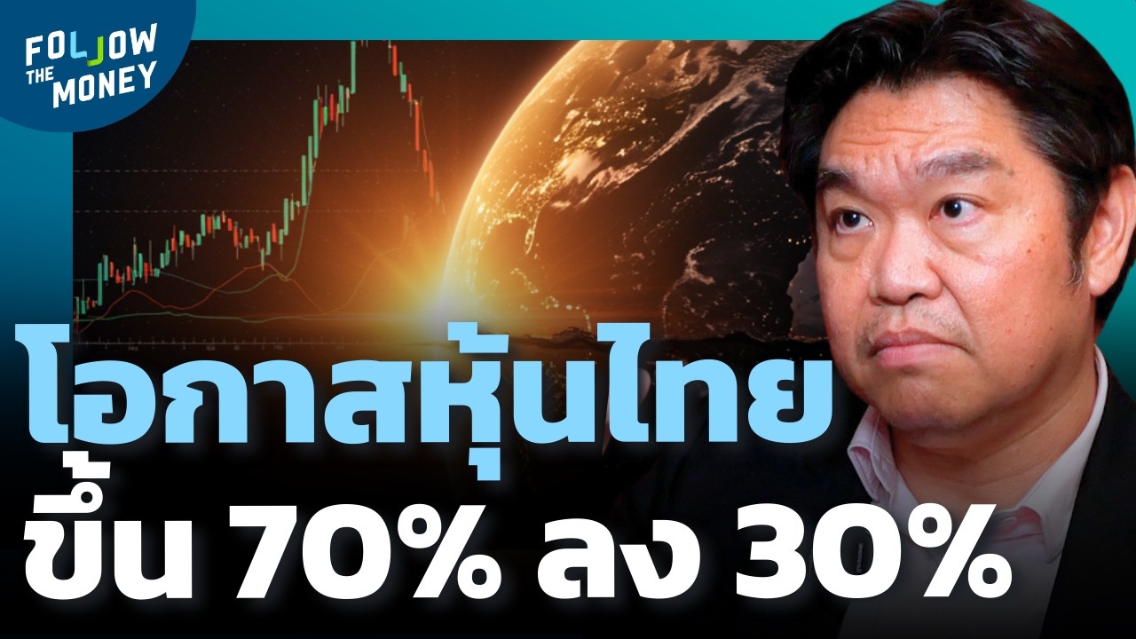 หุ้นไทย โอกาสรีบาวด์ 70% โอกาสลง 30%