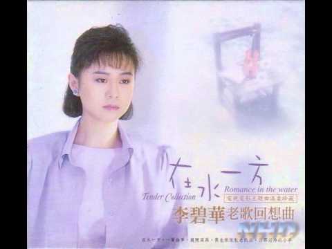 李碧華 - 在水一方 / Romance in the Water (by Lilian Lee)