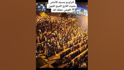 صوت المبدع القارئ المغربي 🇲🇦 العيون الكوشي لصلاة التراويح 2023