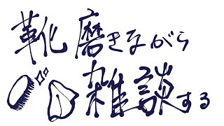 【雑談】ながら雑談というのも一興かもしれない【＃Vtuber 咬昏クダク/初見歓迎】