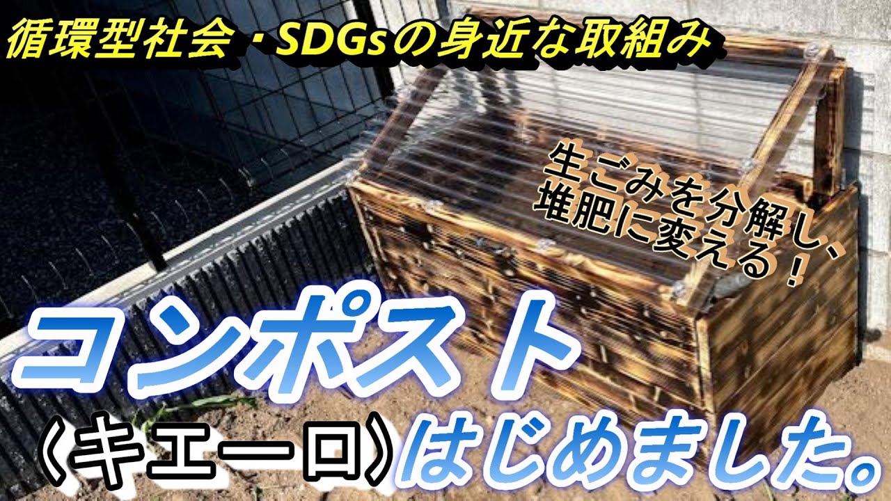 庭作り】コンポスト（キエーロ）をDIYしました！（循環型社会、SDGsの