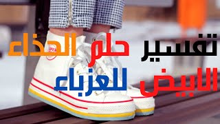 الحذاء الابيض للعزباء في المنام - حلم الحذاء الابيض في المنام للعزباء