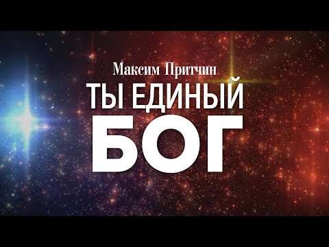 Максим Притчин - Ты единый Бог(2020) | караоке текст | Lyrics