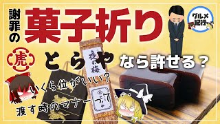 【ゆっくり解説】謝罪の菓子折りに「とらや」の羊羹がいいのは何故？権力者たちに愛されてきた食について