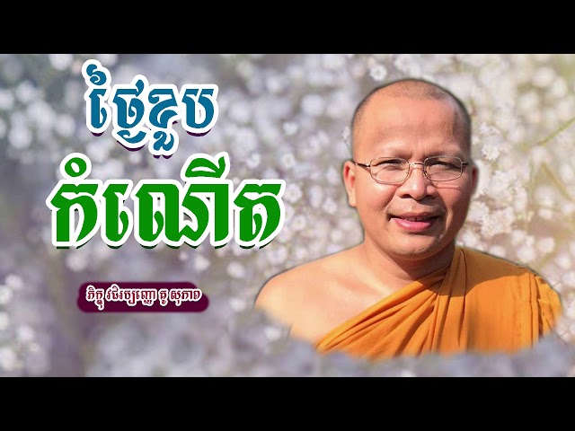 Kou Sopheap ថ្ងៃខួបកំណើត