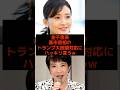 金子恵美、高市首相のトランプ大統領対応にハッキリ言うw #高市早苗 #トランプ大統領 #総理大臣 #小泉進次郎 #参政党 #日本保守党 #政治 #選挙 #石破茂 #日本 #shorts #自民党