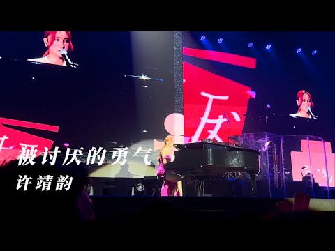 许靖韵 - 被讨厌的勇气（live）