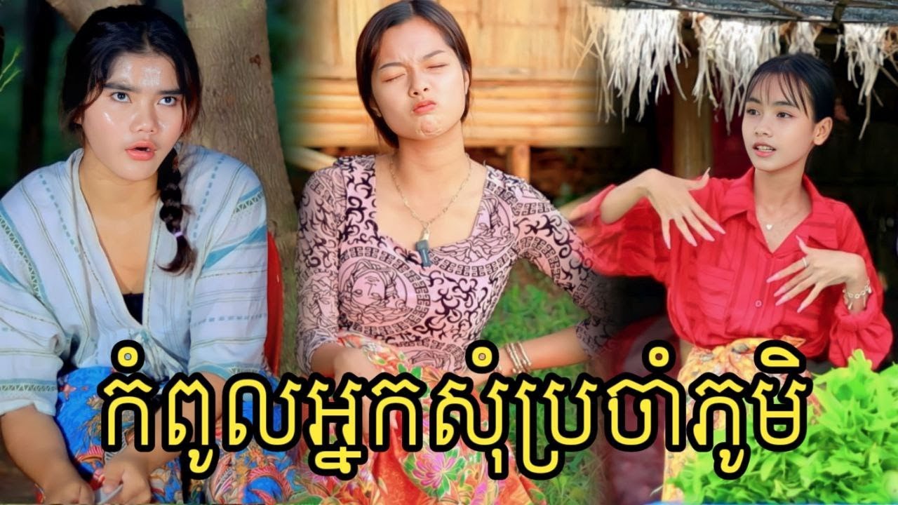 កំពូលអ្នកសុំប្រចាំភូមិ ពីចាហួយខ្មែរអង្គរFaFa / New video comedy 2023 fromអរុណរះថ្មី
