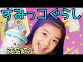 【すみっコぐらし】購入品紹介★しろくまのベッドにしまってある宝物(ガラクタ!?)も紹介