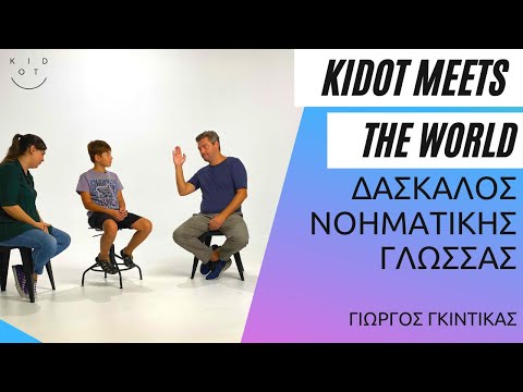 KIDOT meets the world: Τα παιδιά συναντούν έναν δάσκαλο νοηματικής γλώσσας