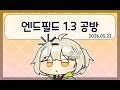 [방송 다시보기] 26.05.22 엔드필드 1.3 공방 다시보기