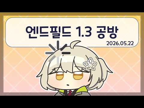 [VOD] 05/22/26 Endfield 1.3 Official Broadcast VOD