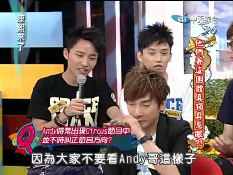 康熙來了20100607(7)ANDY超怕踩蟑螂.形象全被CIRCUS毀掉.rmvb