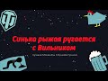 ЛМСГ: Синька рыжая ругается с Вильником